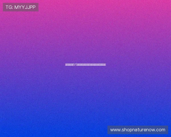 世界杯西班牙VS佛得角比赛精彩瞬间集锦与赛后球迷热议焦点