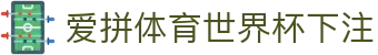 爱拼体育世界杯下注 | 爱拼体育滚球盘 - 爱拼体育世界杯下注专业体育娱乐平台在线体育直播、2026世界杯竞猜下注平台